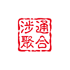 涉县信息网